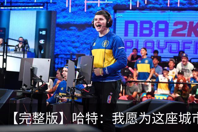 【完整版】哈特：我愿为这座城市牺牲一切 他们再也不能质疑我了
