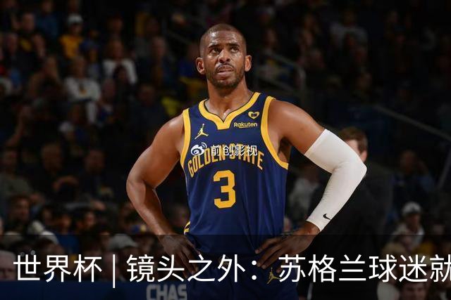 世界杯 | 镜头之外：苏格兰球迷就算负债也要远征