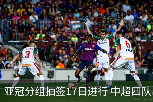 亚冠分组抽签17日进行 中超四队出战亚泰踢附加赛
