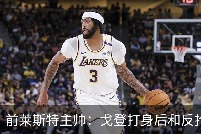 前莱斯特主帅：戈登打身后和反抢都是强项 他能在伪9位置做贡献