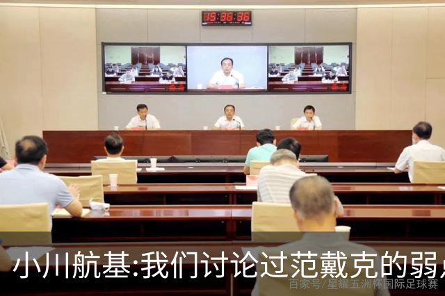 小川航基:我们讨论过范戴克的弱点 在荷兰他们觉得日本能小组第一