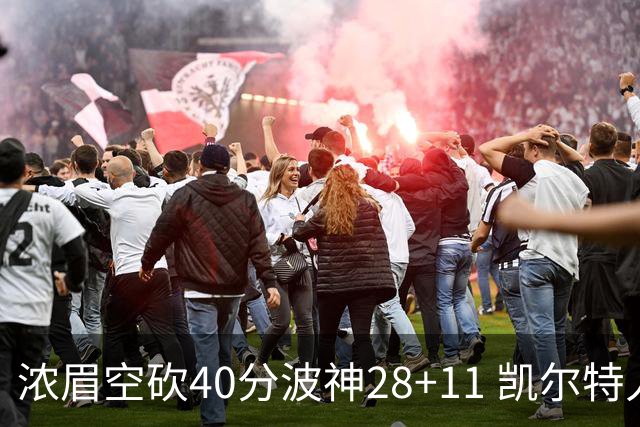 浓眉空砍40分波神28+11 凯尔特人客场力克湖人