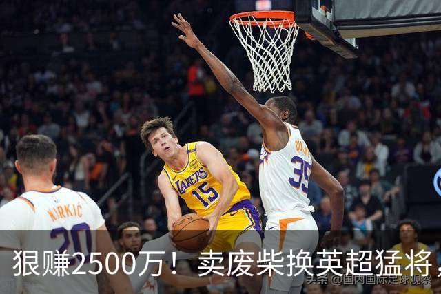 狠赚2500万！卖废柴换英超猛将，国米这波太清醒?