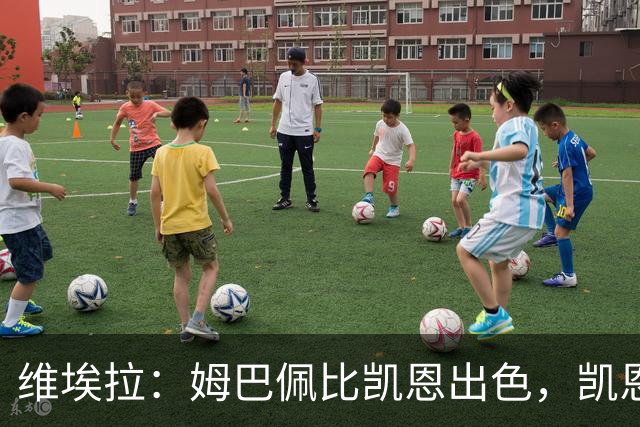 维埃拉：姆巴佩比凯恩出色，凯恩需要球队有优势，姆巴佩能打逆风
