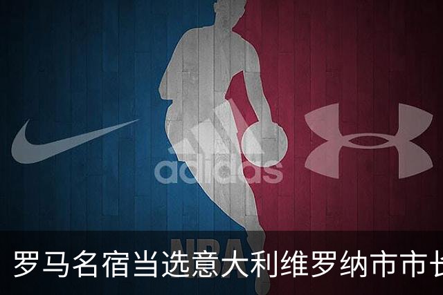 罗马名宿当选意大利维罗纳市市长 曾到中超踢球