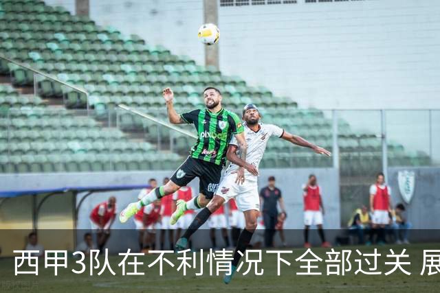 西甲3队在不利情况下全部过关 展现强大欧战能力