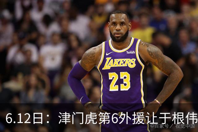 6.12日：津门虎第6外援让于根伟两难，七个月没踢球，格劳表忠心，降级难留国脚