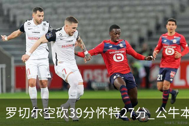 罗切尔空砍39分怀特27分 公牛本赛季三杀黄蜂