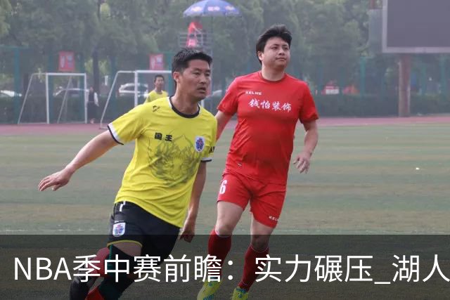NBA季中赛前瞻：实力碾压 湖人雄鹿会师决赛？